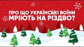 Про що мріють українські воїни на Різдво?