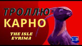 THE ISLE EVRIMA ГИПСИЛОФОДОН ТРОЛЛЬ КАРНОТАВРОВ