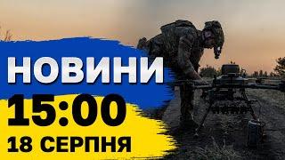 Новини на 15:00 18 серпня. Балістичні ракети КНДР атакували Київ і спроба масованого прориву ворогом