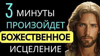 ЧЕРЕЗ 3 МИНУТЫ В ВАШУ ЖИЗНЬ ПРИХОДИТ БОЖЕСТВЕННОЕ ИСЦЕЛЕНИЕ#МОЛИТВА#БОГ#ИСЦЕЛЕНИЕ