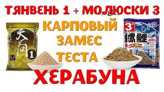 Как замешивать тесто Моллюски 3 с ТянВень1 на карпа и карася. Рецепт теста для Херабуны.