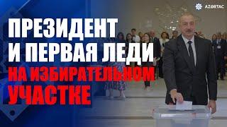 Президент Ильхам Алиев, первая леди Мехрибан Алиева и их дочь Лейла Алиева проголосовали