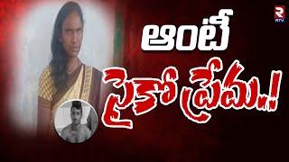 ఓ ఆంటీ సైకో ప్రేమ.! | Guntur Venkatesh Radha Incident | AP News | RTV Live