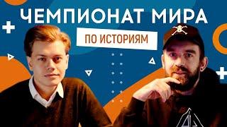 КОСТЯ ТРЕМБОВЕЦКИЙ (САМВИДАВ, Improv) vs САША КОЛМЕН (Воробушек) | ЧЕМПИОНАТ МИРА ПО ИСТОРИЯМ #23