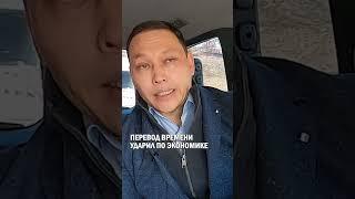 ПЕРЕВОД ВРЕМЕНИ УДАРИЛ ПО ЭКОНОМИКЕ #салмен_амрин #санжар_бокаев #бiз_бiргемiз #гиперборей