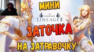 Lineage 2 Essence точнул посох демона и открыл коробку благословения сайхи