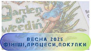 344. Вишивальні справи весни 2025. Фініші, процеси, покупки та подарунки. Вишивка хрестиком.