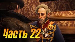 Assassins Creed Syndicate Прохождение часть 22 (Убийство графа Кардигана 100% синхронизация)