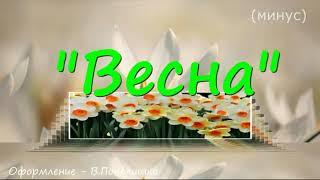 "Весна" (минус)