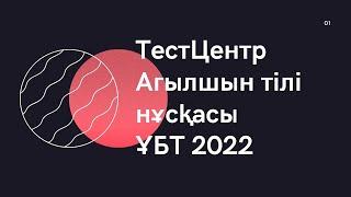 ТестЦентр Үлгі нұсқасы | ҰБТ 2022 Ағылшын тілі