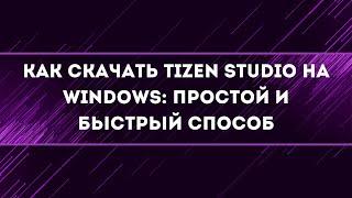 Как скачать и установить tizen studio