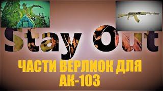 ⭐Stay Out ⭐Сталкер-Онлайн Фармим части верлиок на ак-103 .