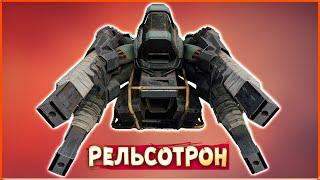 МНОГОСТВОЛЬНЫЙ рельсотрон! • Сrossout • Тирс [2.6.0]