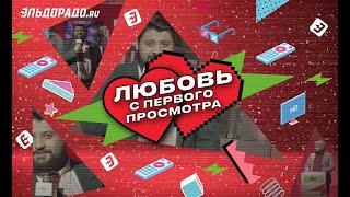 Любовь с первого просмотра в Эльдорадо - скидки на телевизоры и аудио с 1 по 28 сентября