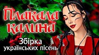 Збірка Українських пісень. Плакала Калина! Кращі українські пісні! 2022