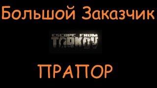 Большой Заказчик | Квесты, ключи, умения, оружие Escape From Tarkov