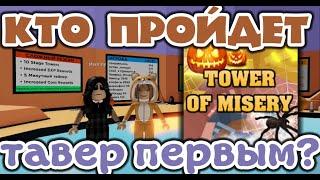 Тавер наперегонки. Кто придет первым? | Roblox Tower Of Misery