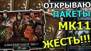 ОТКРЫВАЮ НОВЫЕ НАБОРЫ "MK11" | ТАК ВЕЗТИ НЕ МОЖЕТ | ОБНОВЛЕНИЕ 2.0 | Mortal Kombat Mobile