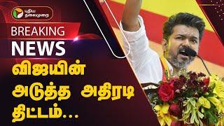 #BREAKING | விஜயின் அடுத்த அதிரடி திட்டம் | TVK Vijay | Tamilaga Vettri Kazhagam | தவெக சார்பு அணி