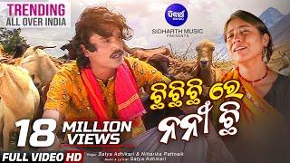 Chhi Chhi Chhi Re Nani- ଛି ଛି ଛି ରେ ନନୀ | 2025 Viral Koraputia Song on Instagram | Sidharth Music