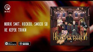 Nurik Smit, Hockoo, Smock SB - НЕ КЕРЕК ТЯНКИ (Audio)