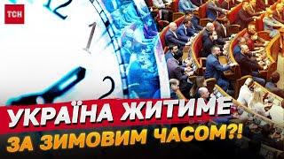 Нардепи хочуть залишити всіх на зимовому часі! Українці обурені та шоковані!