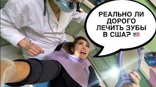 Личный опыт. Как дешево вылечить зубы в США? /БЕЗ МЕДСТРАХОВКИ/ РЕАЛЬНО ЛИ ДОРОГО ЛЕЧИТЬ ЗУБЫ в США?