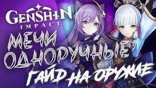 Гайд на оружие Genshin Impact. Всё про ОДНОРУЧНЫЕ МЕЧИ! Выпало оружие. Кому дать?