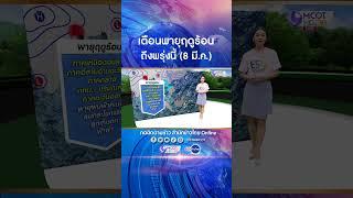 เตือนพายุฤดูร้อนถึงพรุ่งนี้ (8 มี.ค.) ระวังฝนฟ้าคะนอง ลมแรง