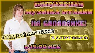 POPULAR ITALIAN MUSICBALALAIKA! Популярная Итальянская МУЗЫКА  НА БАЛАЛАЙКЕ!  Andrey Matveev!