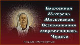  Блаженная Матрона Московская. Житие  Воспоминания современников. Чудеса.