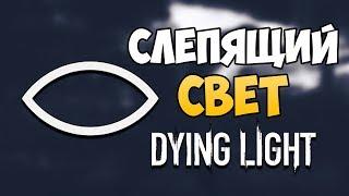 КАК ОТКРЫТЬ ДОСТИЖЕНИЕ СЛЕПЯЩИЙ СВЕТ В DYING LIGHT?! Blinded by the Lights!