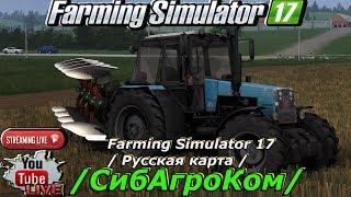 Farming Simulator 17// Русская карта //СибАгроКом//