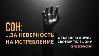 Сновидение: За неверность на истребление | Объявляю войну своему телефону