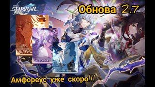 Новая планета! Новый вагон! Упрощение фарма реликов! Супер стрим разрабов 2.7 / Honkai: Star Rail