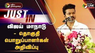 LIVE: விஜய் மாநாடு - தொகுதி பொறுப்பாளர்கள் அறிவிப்பு | TVK Manadu | Vijay | PTT