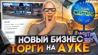 НОВЫЙ БИЗНЕС - ТОРГИ НА АУКЦИОНЕ! ЛУЧШИЙ ЗАРАБОТОК НА СТАРТЕ СЕРВЕРА в GTA 5 RP / MAJESTIC RP