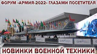 ФОРУМ «АРМИЯ-2022» ГЛАЗАМИ ПОСЕТИТЕЛЯНОВИНКИ ВОЕННОЙ ТЕХНИКИ РОССИИСУ-57.ТАНК Т-14 АРМАТА