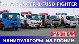 #HINO RANGER & #MMC FUSO FIGHTER - Привезли очередную санкционную технику из Японии. #манипуляторы