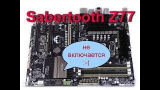 Asus Sabertooth Z77 не реагирует на кнопку включения