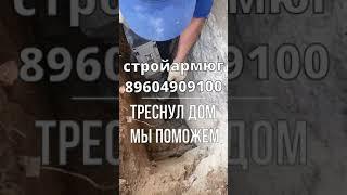 Горячий ключ часть 2 устранение трещин на домах любой сложности 89604909100