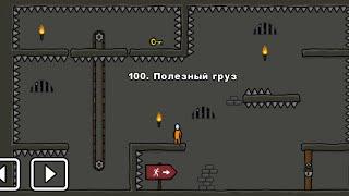 One level 3: Побег из тюрьмы - Уровень 100. Полезный груз!