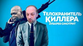 ЗУБАРЕВ СМОТРИТ «ТЕЛОХРАНИТЕЛЬ КИЛЛЕРА» | ЛУЧШЕЕ С ПРОСМОТРА