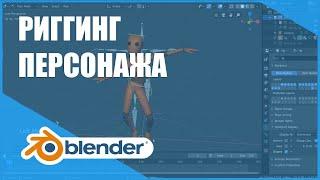 Риггинг персонажа | Основы Blender 2.8+