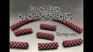 Бисерная бусина на основе ажурного жгута  (Chenille Stitch). Мастер-класс.