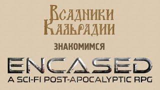 Знакомимся с Encased - Классическая RPG в современной обертке