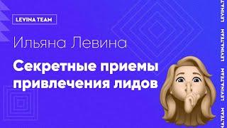 Ильяна Левина - Секретные приемы привлечения лидов