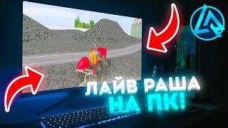 КАК ИГРАТЬ в LIVE RUSSIA на ПК! КАК СКАЧАТЬ ЛАЙВ РАША НА ПК! (live russia crmp)