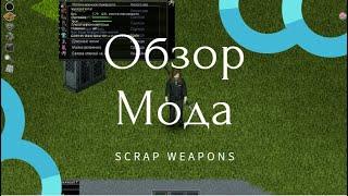 Обзор на мод Scrap Weapons Project Zomboid