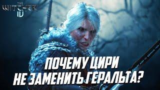 ВЕДЬМАК 4 | ПОЧЕМУ ЦИРИ БУДЕТ ТЯЖЕЛО ЗАМЕНИТЬ ГЕРАЛЬТА В THE WITCHER 4